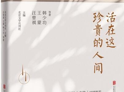 《活在这珍贵的人间》读后感1500字