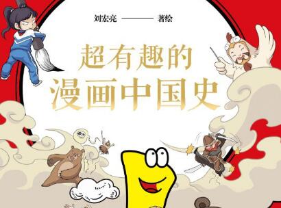 《超有趣的漫画中国史1》读后感800字