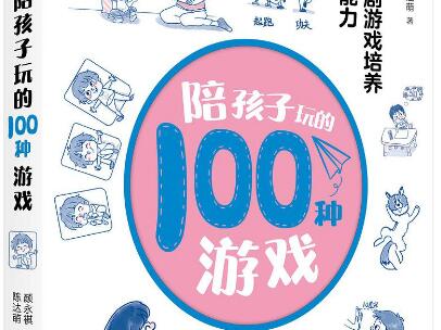 《陪孩子玩的100种游戏》读后感1000字