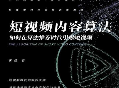 《短视频内容算法》读后感500字