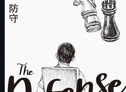 《防守》读后感1500字