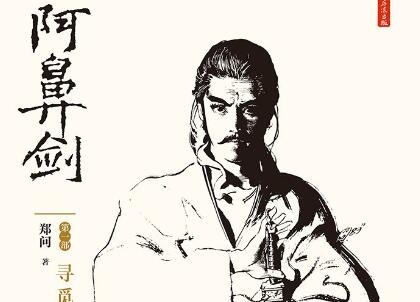 《阿鼻剑》读后感1500字