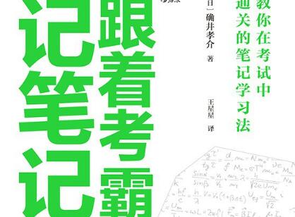《跟着考霸记笔记》读后感500字
