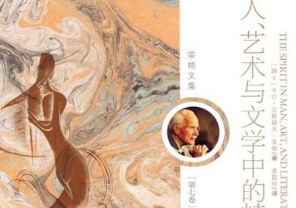 《人.艺术与文学中的精神》读后感500字