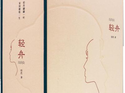 《轻舟》读后感300字