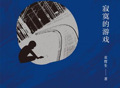 《寂寞的游戏》读后感1000字