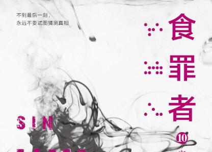 《食罪者10》读后感1000字