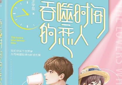 《吞噬时间的恋人》读后感1000字