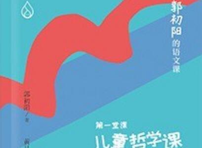 《郭初阳的语文课》读后感400字