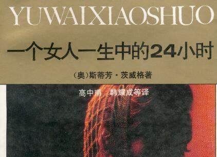《一个女人一生中的24小时》读后感300字