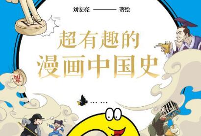 《超有趣的漫画中国史2》读后感800字