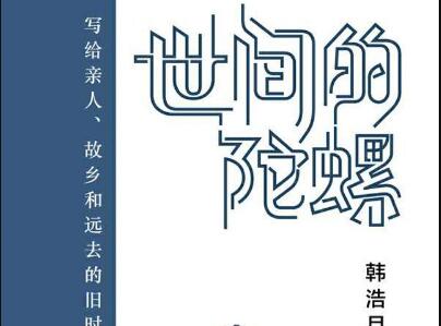 《世间的陀螺》读后感1500字