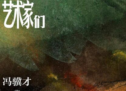 《艺术家们》读后感1000字