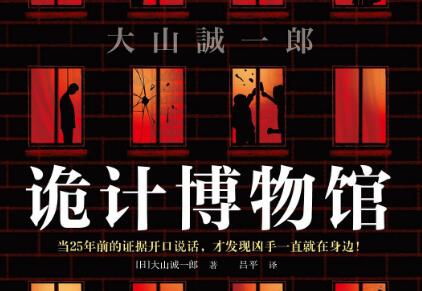 《诡计博物馆》读后感800字