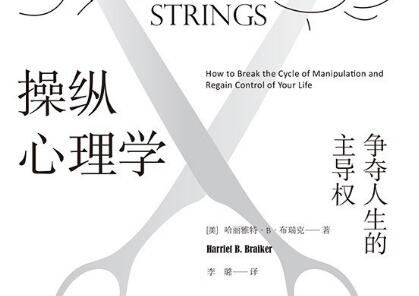 《操纵心理学》读后感600字