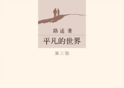 《平凡的世界》读后感300字