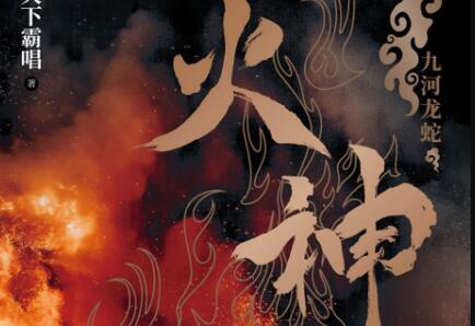 《火神》读后感600字