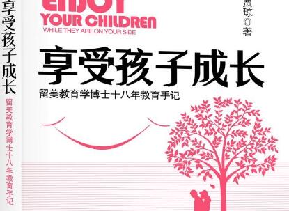 《享受孩子成长》读后感300字