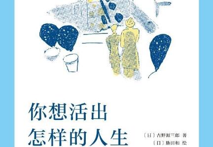 《你想活出怎样的人生》读后感400字