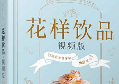 《花样饮品》读后感600字