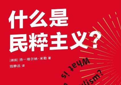 《什么是民粹主义》读后感800字