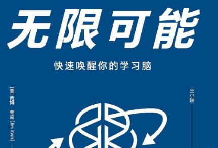 《无限可能》读后感1000字