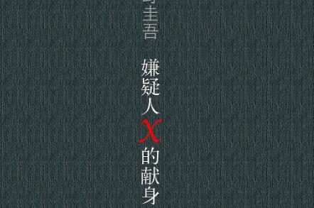 《嫌疑人X的献身》读后感500字