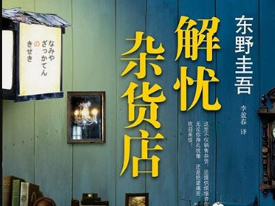 《解忧杂货店》读后感1500字