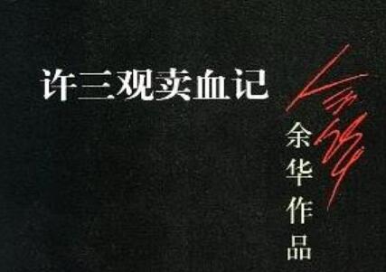 《许三观卖血记》读后感500字