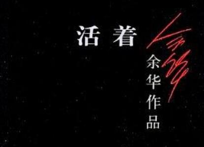 《活着》读后感1000字