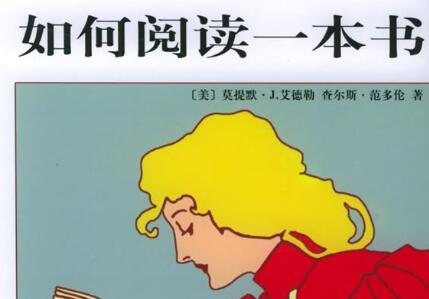 《如何阅读一本书》读后感400字