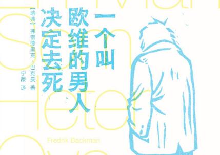 《一个叫欧维的男人决定去死》读后感800字