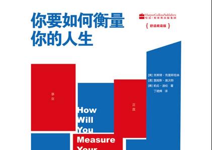 《你要如何衡量你的人生》读后感800字