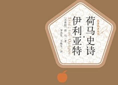 《荷马史诗·伊利亚特》读后感800字