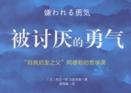 《被讨厌的勇气》读后感800字
