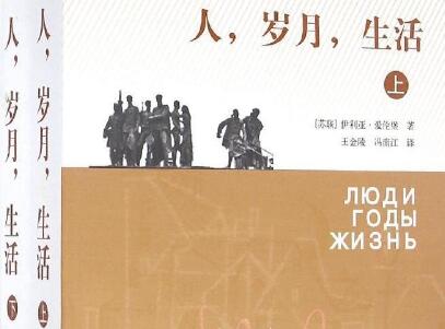《人，岁月，生活》读后感400字