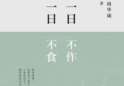 《一日不作，一日不食》读后感1000字