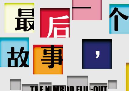 《最后一个故事，就这样啦》读后感600字