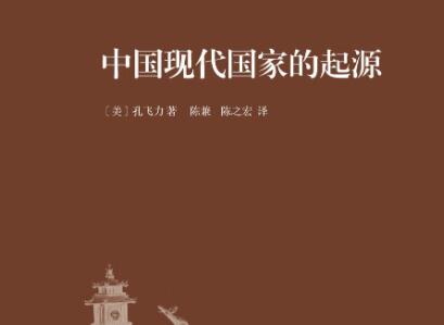 《中国现代国家的起源》读后感600字
