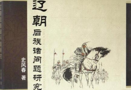 《辽朝后族诸问题研究》读后感800字