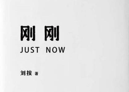《刚刚》读后感500字