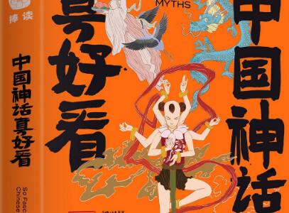 《中国神话真好看》读后感1000字