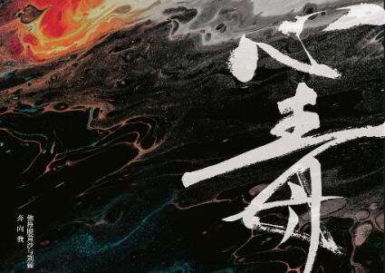 《心毒2》读后感800字