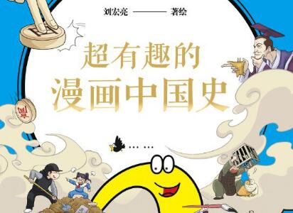 《超有趣的漫画中国史2》读后感800字