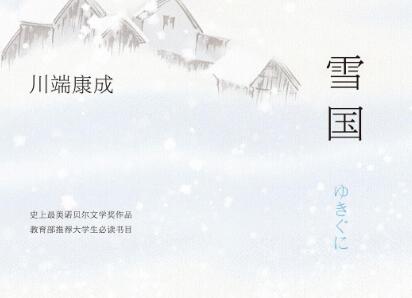 《雪国》读后感800字