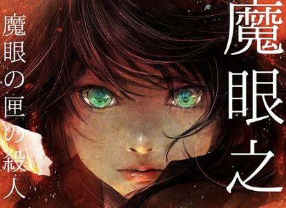 《魔眼之匣谜案》读后感300字