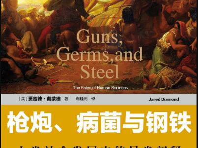 《枪炮、病菌与钢铁》读后感600字