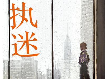 《执迷》读后感1000字