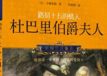 《路易十五的情人》读后感1500字