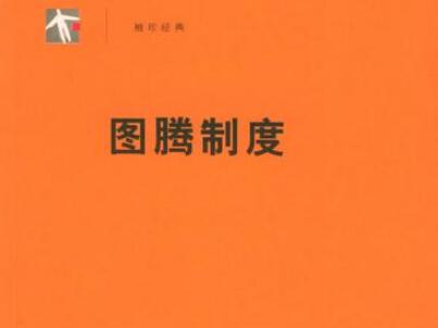 《图腾制度》读后感600字